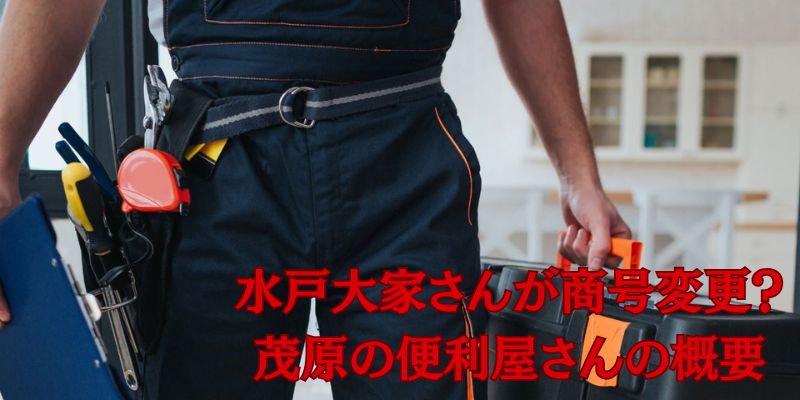 峯島忠昭が経営する茂原の便利屋さんについて